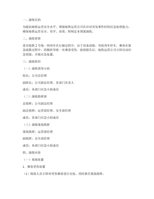 地铁突发事件应急预案演练
