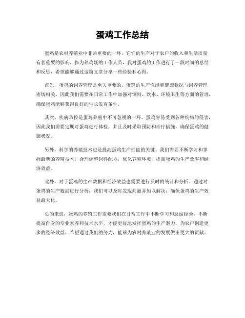 蛋鸡工作总结