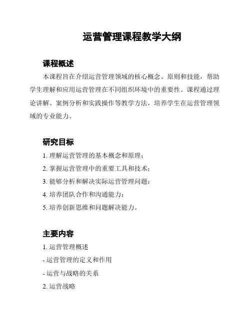 运营管理课程教学大纲