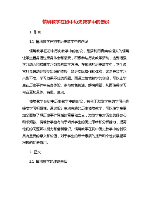 情境教学在初中历史教学中的创设