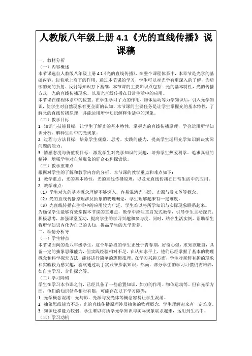 人教版八年级上册4.1《光的直线传播》说课稿
