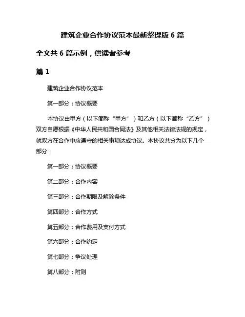 建筑企业合作协议范本最新整理版6篇