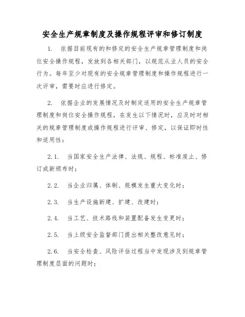 安全生产规章制度及操作规程评审和修订制度