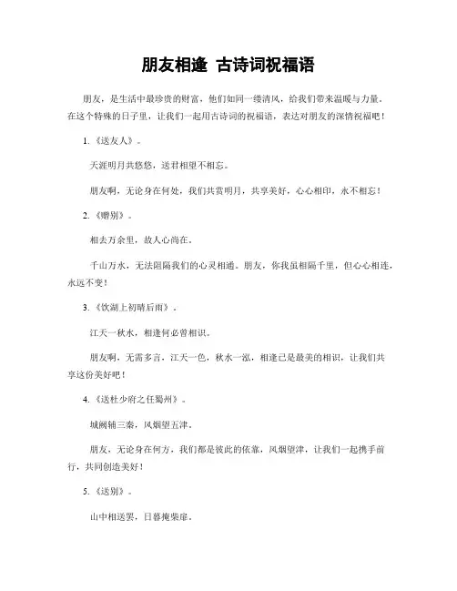 朋友相逢 古诗词祝福语