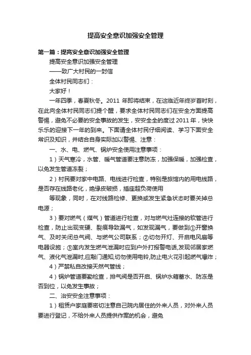 提高安全意识加强安全管理