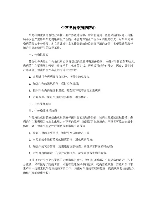 牛常见传染病的防治