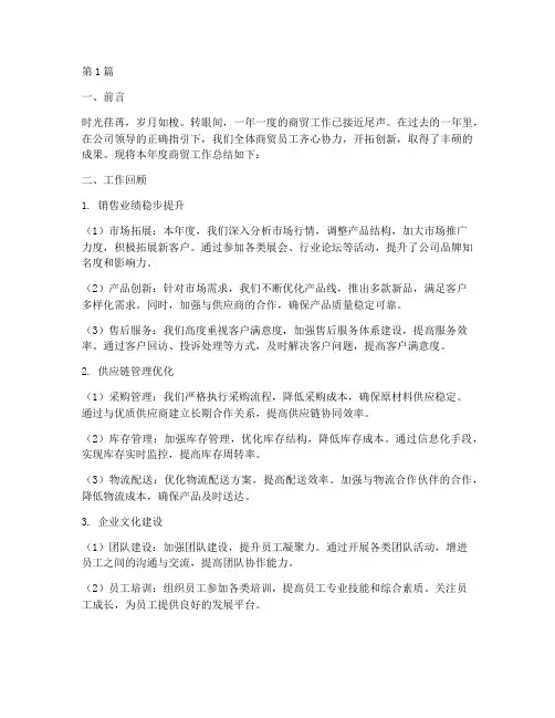 商贸年度工作总结范文(3篇)