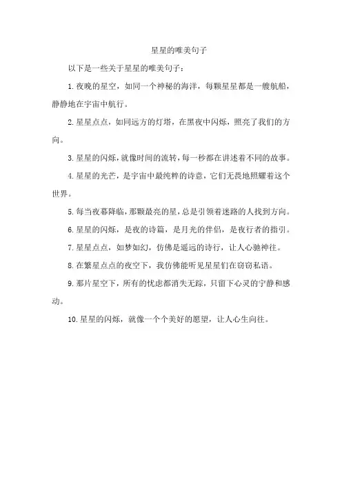 星星的唯美句子