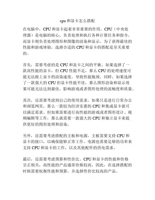 cpu和显卡怎么搭配