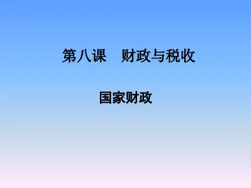 【人教版】政治必修一：3.8《财政与税收》(国家财政)ppt课件