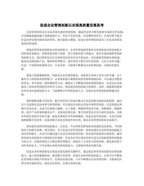 促进企业管理创新以实现高质量发展思考