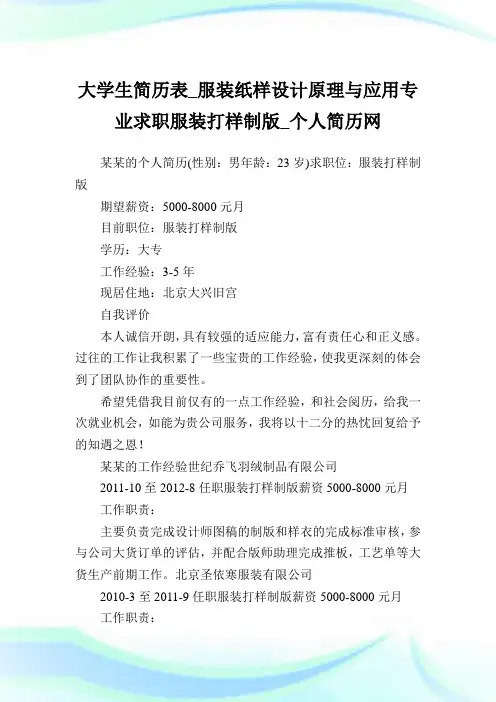 大学生简历表_服装纸样设计原理与应用专业求职服装打样-制版.doc