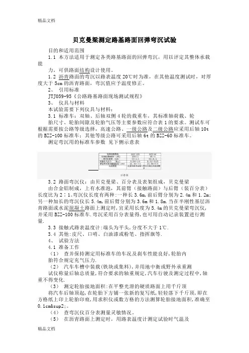 (整理)贝克曼梁测定路基路面回弹弯沉试验