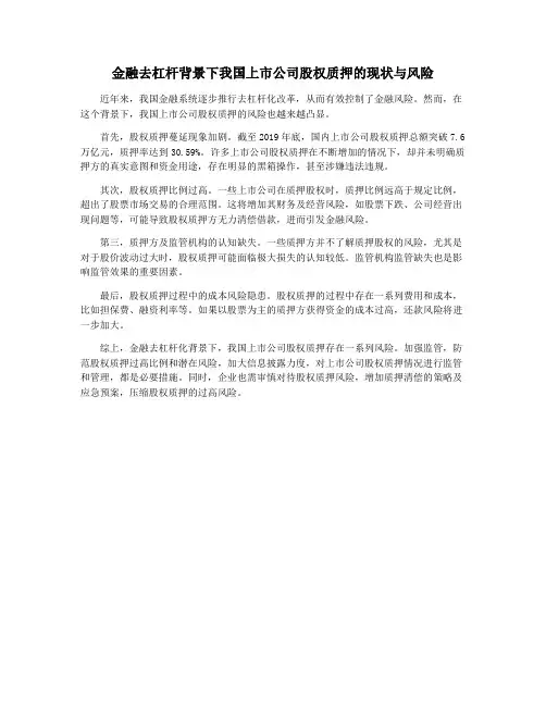 金融去杠杆背景下我国上市公司股权质押的现状与风险