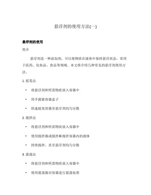 悬浮剂的使用方法(一)