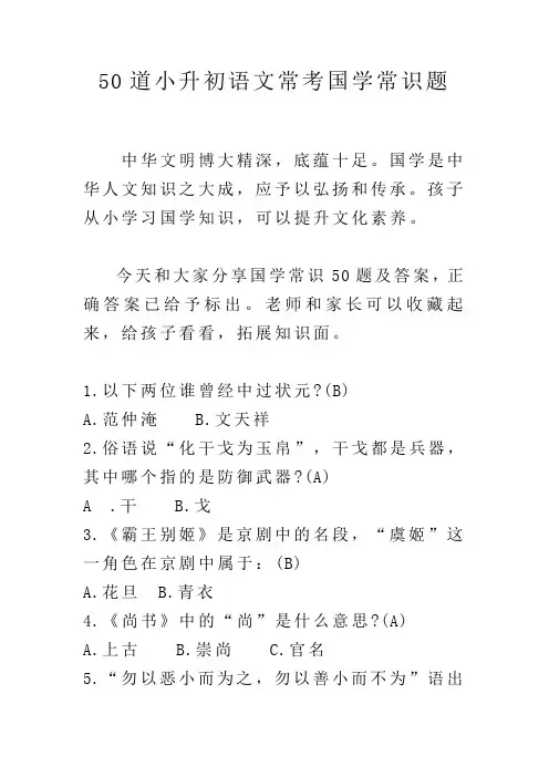 小升初语文常考国学常识题50道
