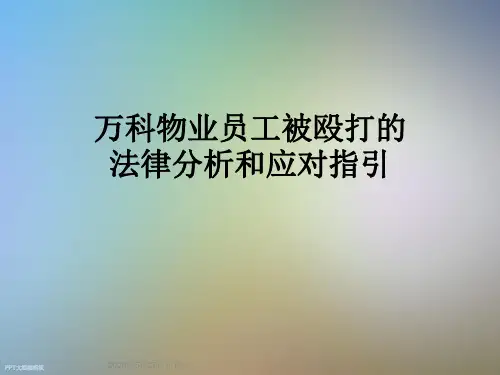 万科物业员工被殴打的法律分析和应对指引