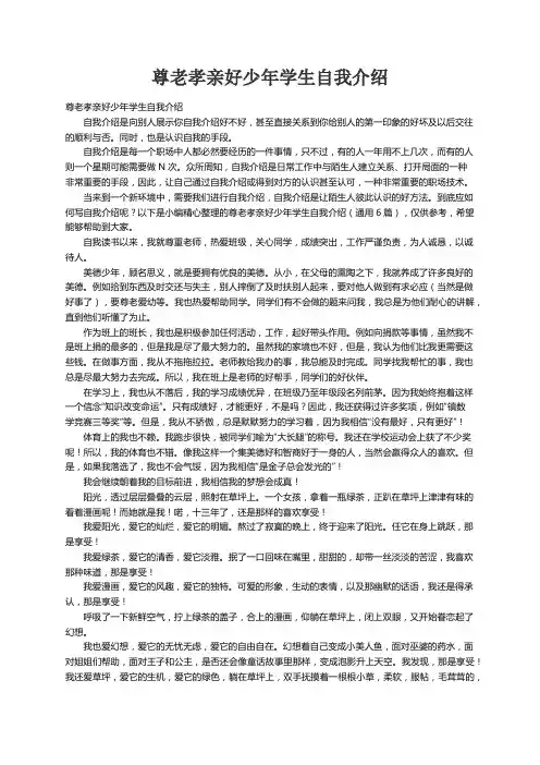 尊老孝亲好少年学生自我介绍（通用6篇）