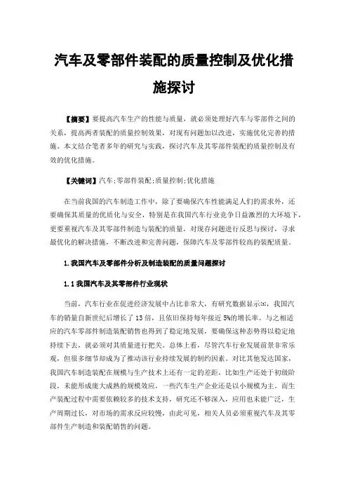 汽车及零部件装配的质量控制及优化措施探讨