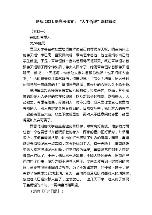 备战2021新高考作文：“人生哲理”素材解读
