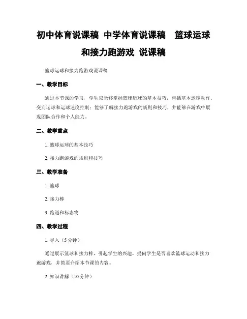 初中体育说课稿 中学体育说课稿  篮球运球和接力跑游戏 说课稿