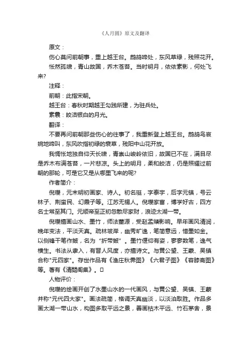 《人月圆》原文及翻译