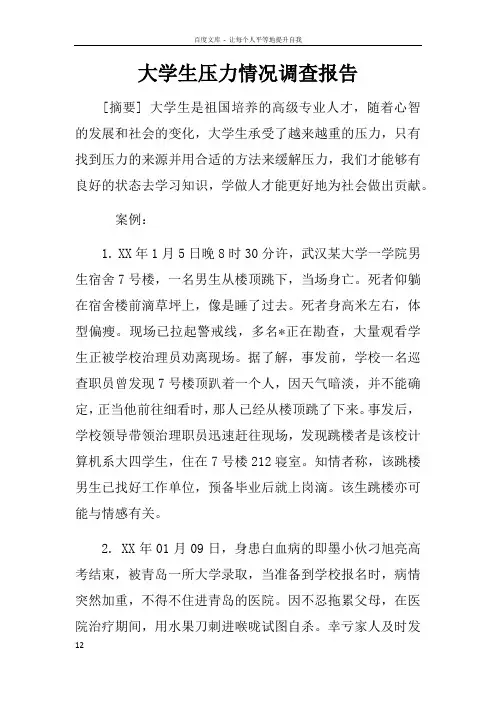 大学生压力情况调查报告