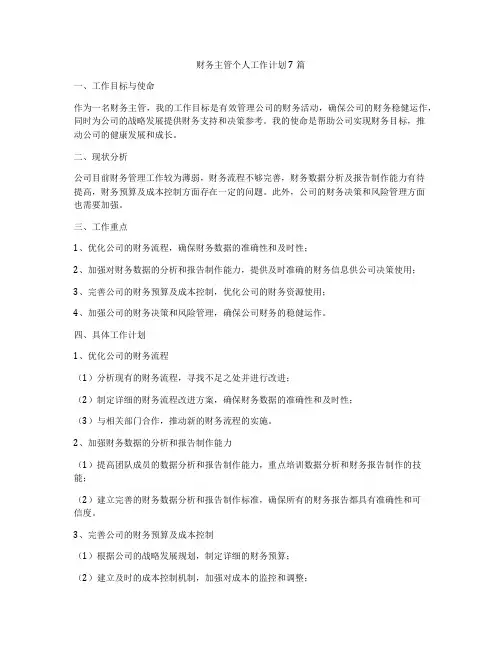 财务主管个人工作计划7篇