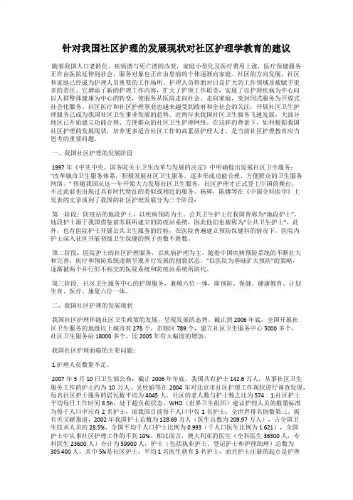针对我国社区护理的发展现状对社区护理学教育的建议