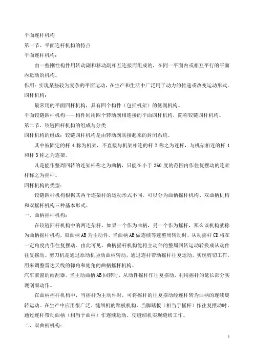 平面连杆机构