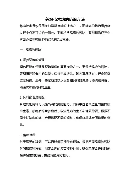 养鸡技术鸡病防治方法