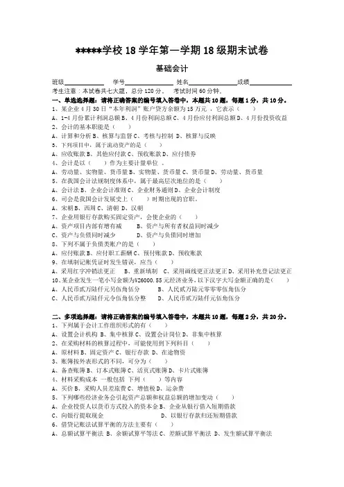 基础会计期末试卷含答案18级