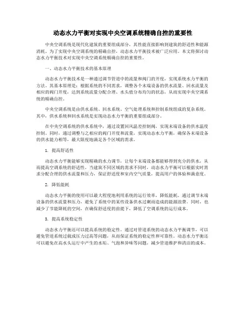 动态水力平衡对实现中央空调系统精确自控的重要性