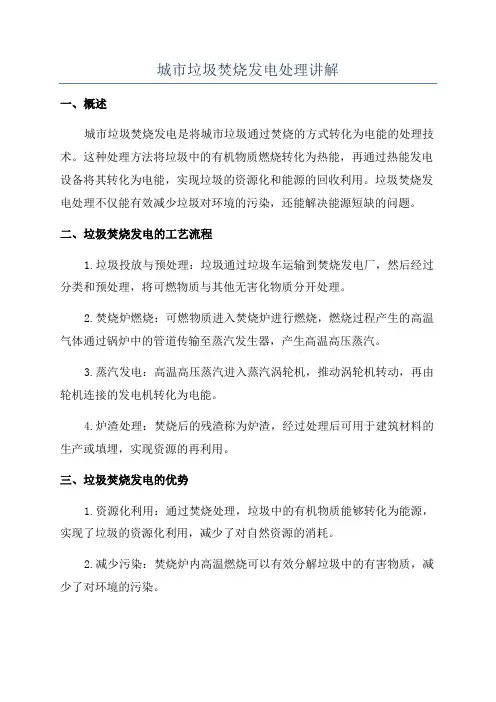 城市垃圾焚烧发电处理讲解