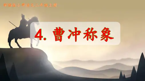 曹冲称象-ppt课件