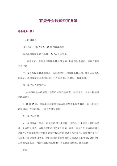 有关开会通知范文9篇