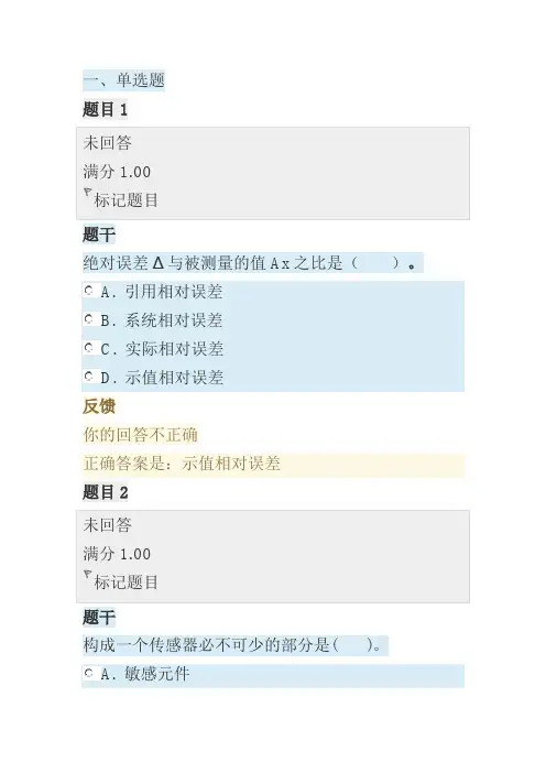 国开电大传感与检测技术形考任务1答案