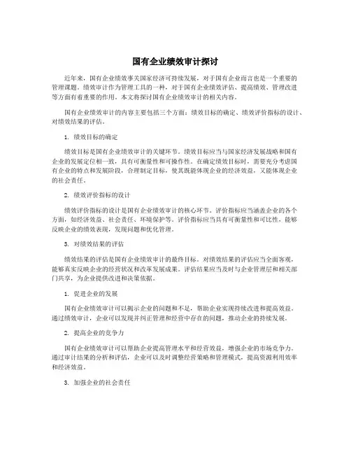 国有企业绩效审计探讨