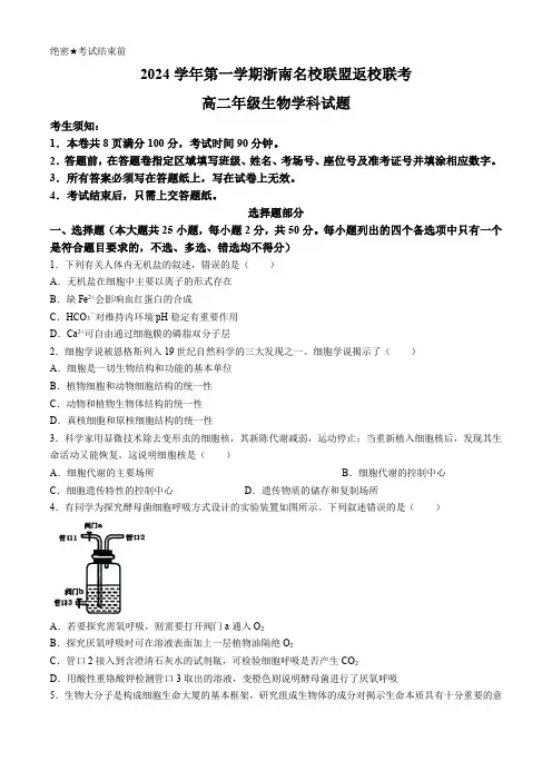 浙江省浙南名校联盟2024-2025学年高二上学期8月返校联考试题 生物(含答案)