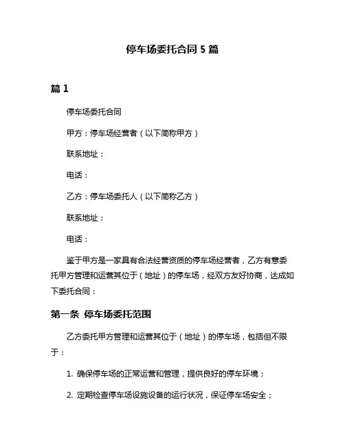 停车场委托合同5篇