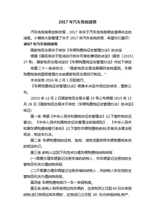 2017年汽车免税政策
