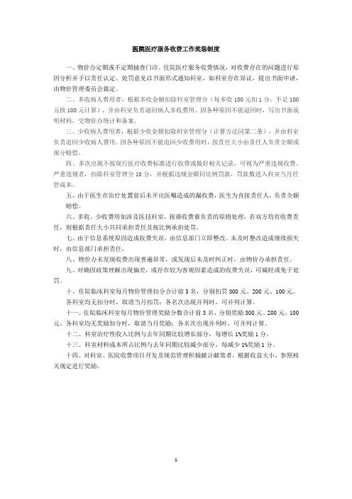 医院医疗服务收费工作奖惩制度