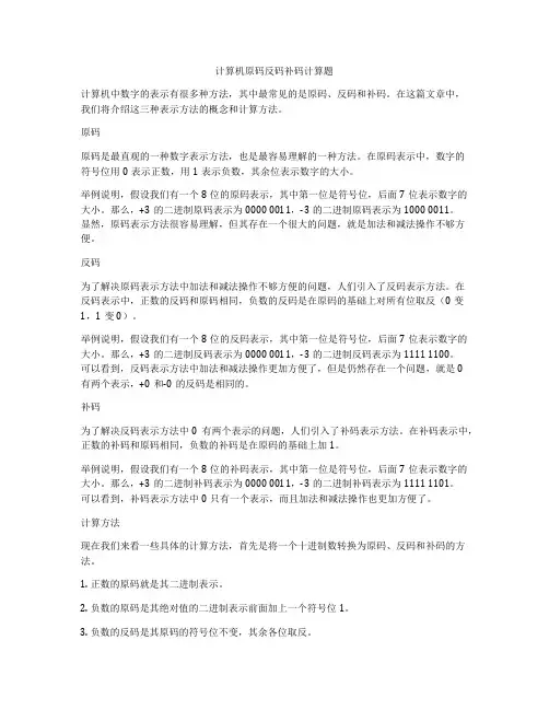 计算机原码反码补码计算题