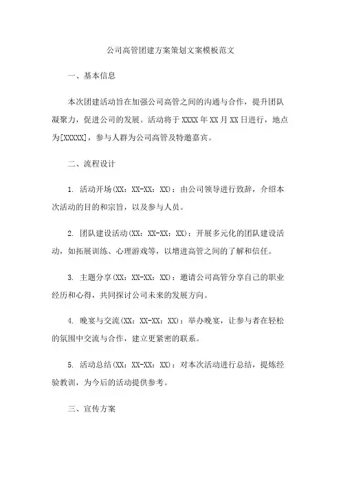 公司高管团建方案策划文案模板范文