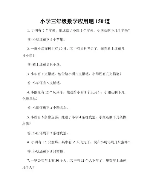 小学三年级数学应用题150道