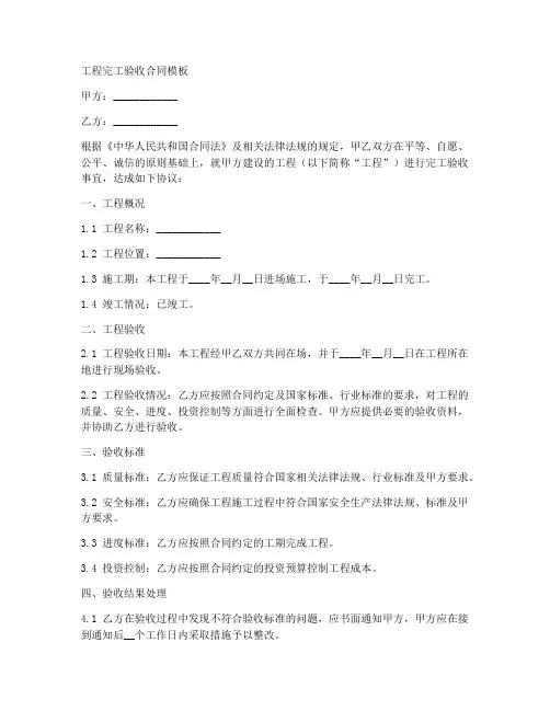 工程完工验收合同模板