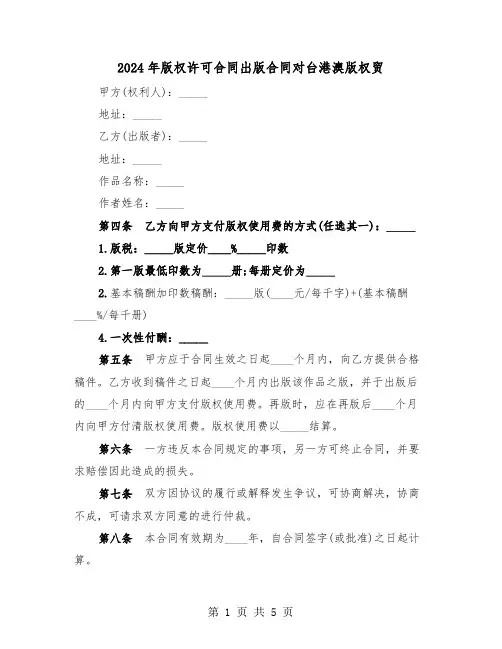 2024年版权许可合同出版合同对台港澳版权贸(三篇)