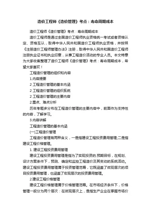 造价工程师《造价管理》考点：寿命周期成本