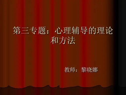 第三专题 心理辅导的理论和方法