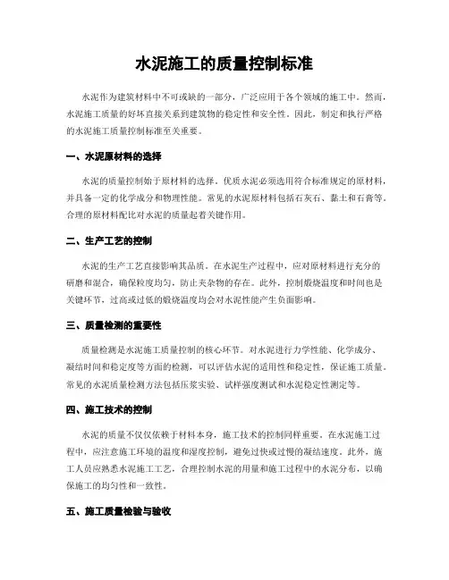 水泥施工的质量控制标准